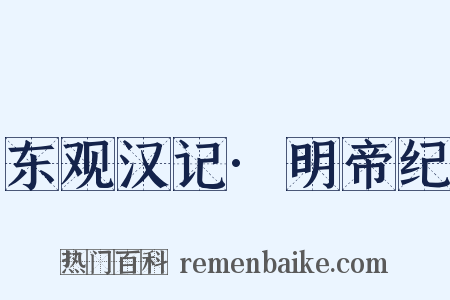 东观汉记·明帝纪是什么意思的图片